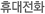 휴대전화