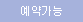 예약가능