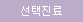 선택진료