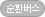 순환버스
