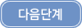 다음단계