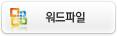 워드파일