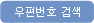 우편번호 검색