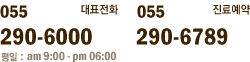 대표전화:055-290-6000, 진료예약:055-290-6789, 평일:am 9:00 - pm 06:00