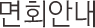 면회안내