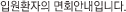 입원환자의 면회안내입니다.