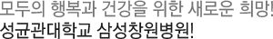모두의 행복과 건강을 위한 새로운 희망! 성균관대학교 삼성창원병원!