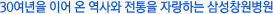 30여년을 이어 온 역사와 전통을 자랑하는 삼성창원병원