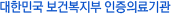 대한민국 보건복지부 인증의료기관