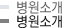 병원소개