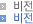 비전