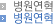 병원연혁