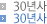 30년사