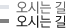 오시는 길