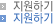 지원하기