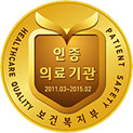 보건복지부 인증 의료기관