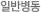 일반병동