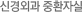 신경외과 중환자실