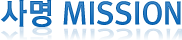 사명 MISSION
