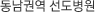 동남권역 선도병원
