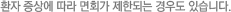 환자 증상에 따라 면회가 제한되는 경우도 있습니다. 