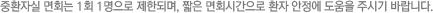 중환자실 면회는 1회 1명으로 제한되며, 짧은 면회시간으로 환자 안정에 도움을 주시기 바랍니다. 