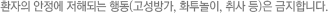환자의 안정에 저해되는 행동(고성방가, 화투놀이, 취사 등)은 금지되어 있습니다. 