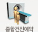 종합건진예약