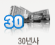 30년사