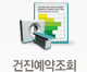 건진예약조회