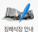 장례식장 안내