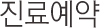 진료예약