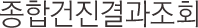 종합건진결과조회