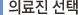 의료진 선택