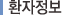 환자정보