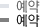 예약