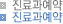 진료과예약