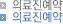 의료진예약