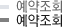 예약조회