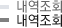내역조회