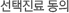 선택진료 동의