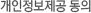 개인정보제공 동의