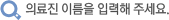 의료진 이름을 입력해 주세요.