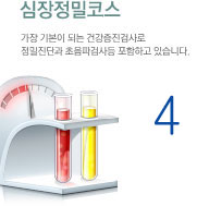 심장정밀코스 