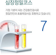 심장정밀코스 