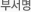부서명