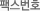 팩스번호