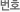 번호