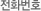 전화번호