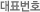대표번호